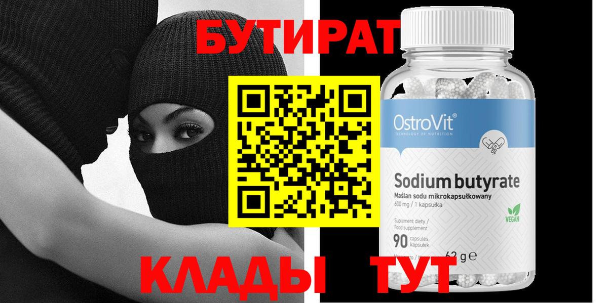 Миасс  БУТИРАТ  Вход с VPN  БУТИРАТ бутик 