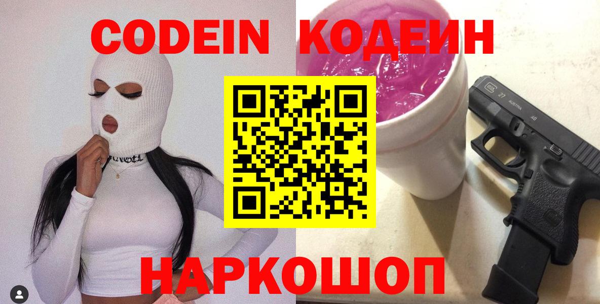 Codein Purple Drank Миасс