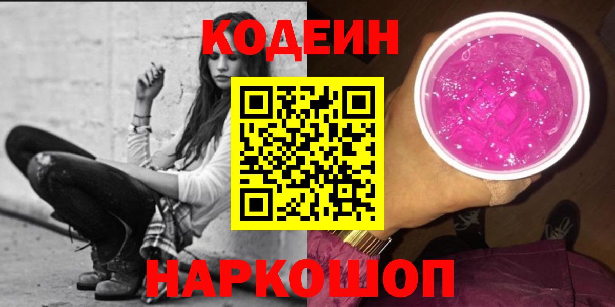 Миасс  Codein напиток Lean (лин)  Вход с VPN  Кодеин Purple Drank 